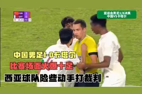 中国男足1-0卡塔尔，比赛场面火爆十足，西亚球队险些要打主裁判视频封面