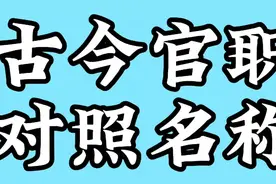 古今官职对比,看看对应今天,是什么官职。视频封面