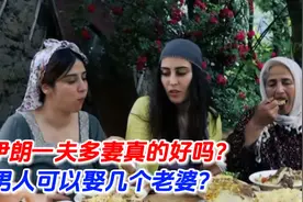 伊朗男人最多可以娶几个老婆？伊朗女性要离婚，要满足几个条件？视频封面