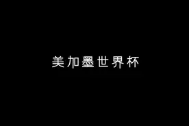 2026年美加墨世界杯视频封面