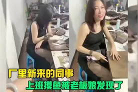 盘点猝不及防的尴尬，厂里新来的同事，上班摸鱼被老板娘发现了。视频封面