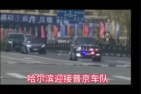普京抵达哈尔滨