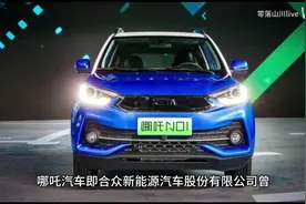 绝对蹭热度！哪吒汽车注册“魔童哪吒”被驳回！视频封面