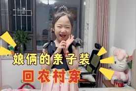 妈妈和女儿买的亲子装，准备回农村参加升学宴，赶紧穿上臭美一下视频封面