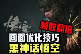 让你帧数翻倍！黑神话悟空画面优化设置来了 #黑神话悟空视频封面