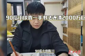 90后小伙靠一手书法还清2000万巨债视频封面