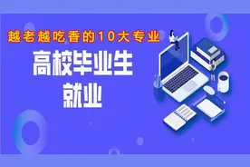 越老越吃香的10大专业，2024届高考及跨专业考研学生速看