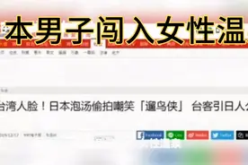 日本男子闯入女性温泉视频封面