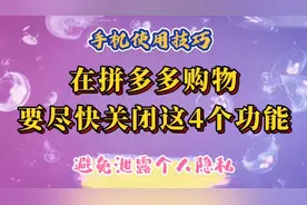在拼多多购物要尽快关闭这4个功能，避免泄露隐私，造成经济损失
