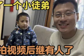 上海小伙收了一个小徒弟，就是小姨的孙子，以后拍视频后继有人了视频封面