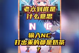 小学生口中的老六到底是什么意思，手机输入NC打出来的都是奶茶？