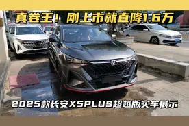 真卷王！刚上市就直降1.6万，2025款长安X5PLUS超越版实车展示