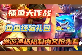 【捕鱼大作战】兑换码，领取礼包码的全过程