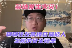 那些住在高层建筑里总被人忽视的致命安全隐患！听完后你害怕不？视频封面