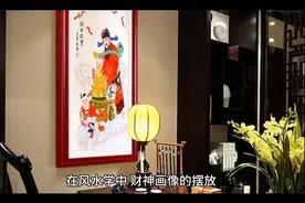 风水学所说请来的财神画像应该在家中怎么摆放