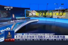 体验数字人民币购买地铁票。视频封面