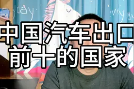 2023年中国汽车出口量前十的国家有哪些？视频封面