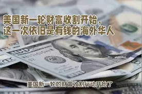 大量华人将资产转移回国，美国开始收割，这一次依旧是有钱的华人视频封面