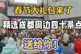 成都春节旅游市场火爆！成都周边游五十个景点送给你请好好收藏哦视频封面
