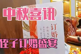 中秋喜讯 同庆侄子订婚盛宴  大家欢聚团圆的美好的日子里