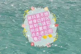 做抖音不想被认识的人刷到的神秘设置，快快学起来了👈👈