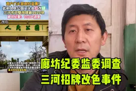 三河招牌改色事件追踪，调查进展如何？视频封面