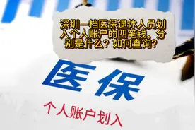 深圳一档医保退休人员划入个人账户四笔钱，分别是什么？如何查询视频封面