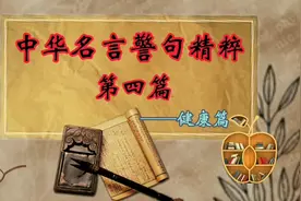 《中华名言警句精粹》第四篇——健康篇，学习中国传统文化经典。视频封面