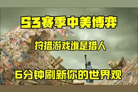 S3赛季中美博奕，狩猎游戏谁是猎人？6分钟带你看海盗文明的崩塌视频封面