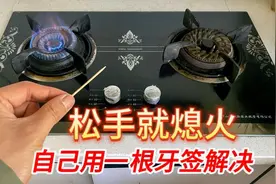 今天才知道，燃气灶打着火后松手就灭，一根牙签彻底解决不花钱视频封面