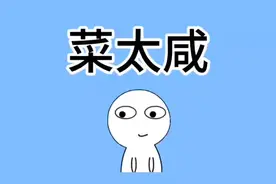 菜太咸怎么办？教你一招，快速解决！视频封面