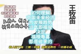 如何理解中国未来经济的发展趋势？修来的运气即福报决定福禄寿喜视频封面