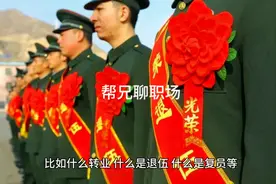 退役军人自主择业和逐月领取退役金安置是一回事吗？视频封面