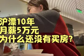 沪漂程序员月薪5万，租房住，不是不想买房，而是家庭实力不允许视频封面