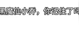 精神状态疯癫，人就成了黑魔仙视频封面