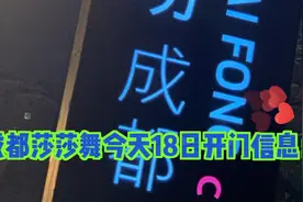 成都莎莎舞  今日开门信息视频封面