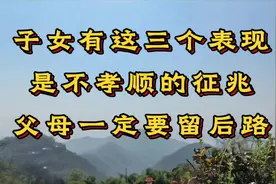 子女有这三个表现，是不孝顺的征兆，父母一定要留后路！视频封面