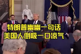 特朗普一句话，美国人倒吸一口凉气视频封面
