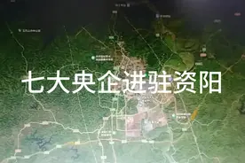 中央为发展资阳，七大央企进驻资阳视频封面