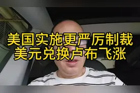 美国实施更严厉制裁，美元兑换卢布飞涨视频封面