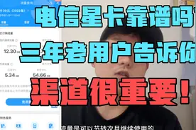 电信星卡靠谱吗？这么便宜有什么套路？实测过后我来告诉你答案！视频封面