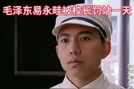 恰同学少年 毛泽东易永畦被校长罚站一天视频封面