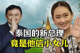 他信小女儿贝东丹出任新总理，泰国家族政治重新开始。视频封面