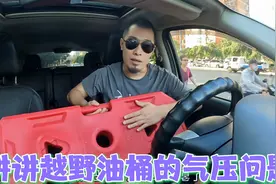自驾那些事，越野车油桶瘪掉的原因，以及恢复的方法视频封面