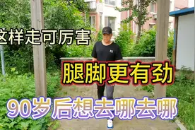 腿脚不好走路难，坚持这样原地走，增加腿脚力量，走路轻松如燕视频封面