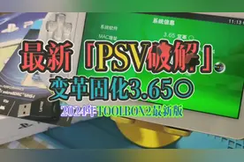最新PSV破解变革固化3.65教程2024年版！最新工具箱2及解决方案！视频封面