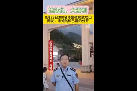 300位特警夜爬武功山，局长回复：未婚的不戴帽子，已婚的戴帽子视频封面