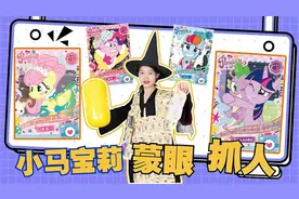 玩蒙眼抓人游戏，土豆趁机拿小小的小马宝莉卡，能拆到CR卡吗？