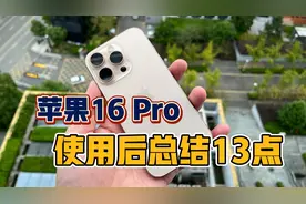 苹果16 Pro 使用后总结 七个优点 六个缺点视频封面