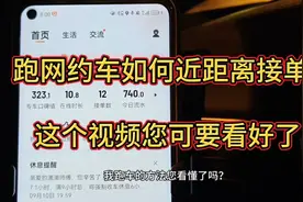 跑滴滴网约车如何近距离快速接到订单？今天这个视频您可要看好了视频封面